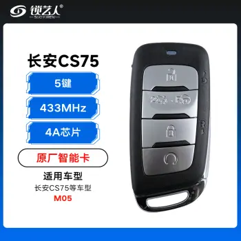 长安CS75智能卡遥控钥匙-5键-433MHz-47芯片-M05「原厂」（带小钥匙）