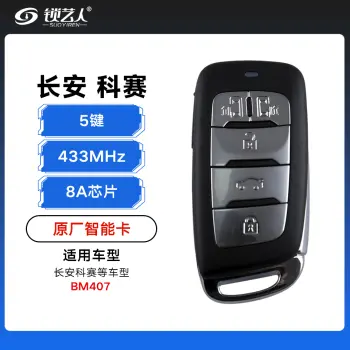 长安欧尚科赛智能卡遥控钥匙-5键-433Mhz-8A芯片-BM407-双滑门「原厂」（带小钥匙）