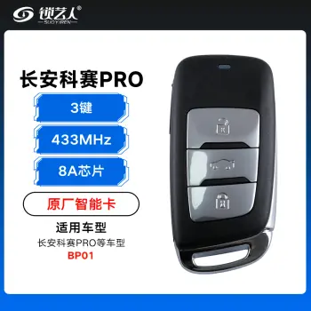 长安欧尚科赛PRO智能卡遥控钥匙-3键-433Mhz-8A芯片-BP01「原厂」（带小钥匙）