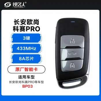 长安欧尚科赛PRO智能卡遥控钥匙-3键-433Mhz-8A芯片-BP03「原厂」（带小钥匙）
