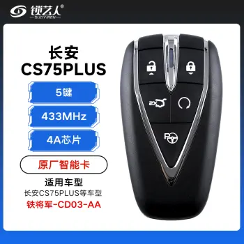 长安CS75PLUS智能卡遥控钥匙-5键-433Mhz-4A芯片-铁将军 长安标-CD03-AA「原厂」