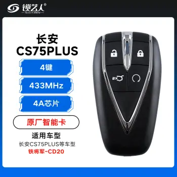 长安CS75 PLUS专用智能卡遥控钥匙-4键-433Mhz-4A芯片-铁将军新款-长安标-CD20-AA「原厂」（带小钥匙）