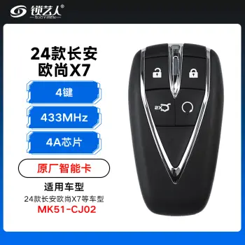 24款长安欧尚X7智能卡遥控钥匙-4键-433Mhz-4A芯片-铁将军24款专用-MK51-CJ02「原厂」（带小钥匙）