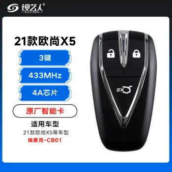 21款欧尚X5智能卡遥控钥匙-3键-433Mhz-4A芯片 - 埃泰克新款-欧尚标-CB01「原厂」（带小钥匙）