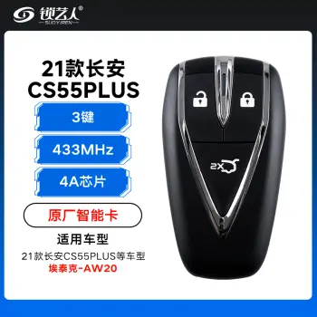 21款长安CS55 PLUS智能卡遥控钥匙-3键-433Mhz-4A芯片 - 埃泰克新款-长安标-AW20「原厂」（带小钥匙）