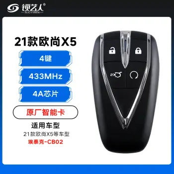21款欧尚X5智能卡遥控钥匙-4键-433Mhz-4A芯片 - 埃泰克新款-欧尚标-CB02「原厂」