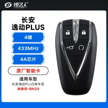 长安逸动PLUS智能卡遥控钥匙-4键-433Mhz-4A芯片 - 埃泰克新款-长安标-BN20「原厂」（带小钥匙）