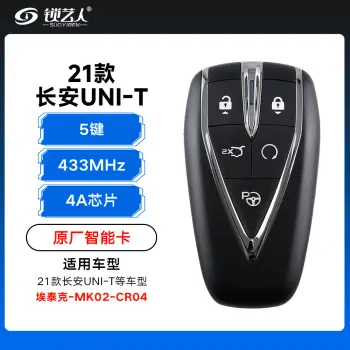 21款长安UNI-T智能卡遥控钥匙-5键-433Mhz-4A芯片-埃泰克新款-长安标-MK02-CR04「原厂」（带小钥匙）