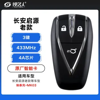 长安启源智能卡遥控钥匙-3键-433Mhz-4A芯片-老款埃泰克-启源标-MK03「原厂」（带小钥匙）