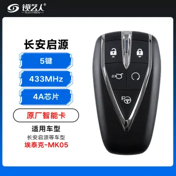 长安启源智能卡遥控钥匙-5键-433Mhz-4A芯片-老款埃泰克-启源标MK05「原厂」（带小钥匙）