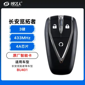 长安览拓者智能卡遥控钥匙-3键-433Mhz-4A芯片-BU401「原厂」（带小钥匙）