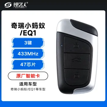 奇瑞小蚂蚁/EQ1智能遥控钥匙-3键-433Mhz-47芯片「原厂」（带小钥匙）