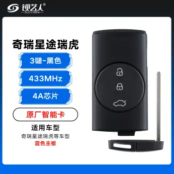 奇瑞星途 瑞虎蓝色主板智能卡遥控钥匙-3键-433Mhz-4A芯片-黑色「原厂」