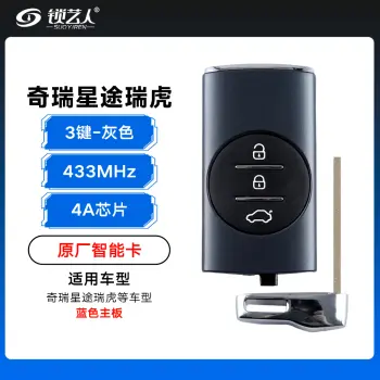 奇瑞星途 瑞虎蓝色板子智能卡遥控钥匙-3键-433Mhz-4A芯片-灰色「原厂」（带小钥匙）