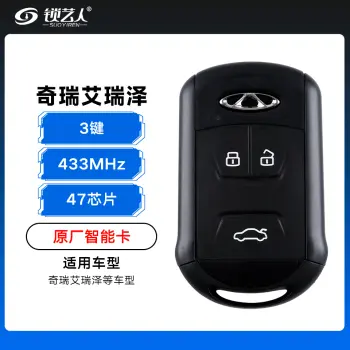 奇瑞艾瑞泽智能遥控钥匙-3键-433MHz-47芯片「原厂」GX 艾瑞泽5/7（带小钥匙）