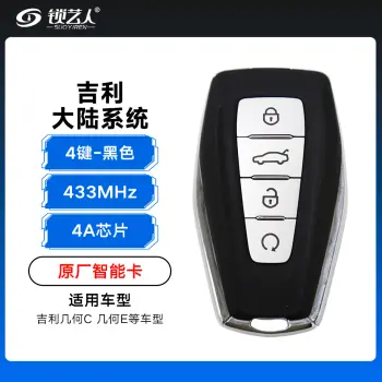 吉利大陆系统智能卡遥控钥匙-4键-433MHz-4A芯片-黑色「原厂」 几何C 几何E（带小钥匙）
