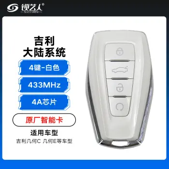 吉利大陆系统智能卡遥控钥匙-4键-433MHz-4A芯片-白色「原厂」几何C 几何E（带小钥匙）