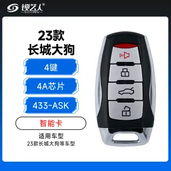 23款长城大狗智能卡遥控钥匙-4键-433MHz-ASK-4A芯片（带小钥匙）