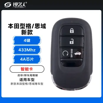 23款新本田型格/思域智能卡-4A-433-4键-启停/轿车尾箱键（带小钥匙）