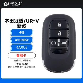 23款新本田冠道/UR-V智能卡-4A-433-4键-启停/SUV尾箱键（带小钥匙）