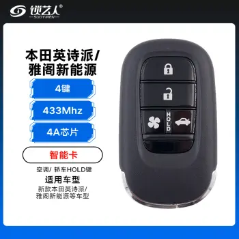 23款新本田英诗派/雅阁新能源 智能卡-4A-433-4键-空调/轿车HOLD键（带小钥匙）