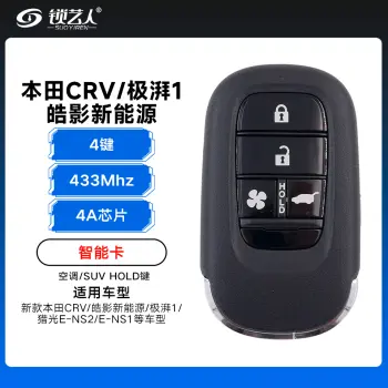 23款新本田CRV/皓影新能源/极湃1/猎光E-NS2/E-NS1 智能卡-4A-433-4键-空调/SUV HOLD键（带小钥匙）