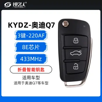 KYDZ-奥迪Q7折叠智能钥匙-3键-433MHZ-8E芯片-220AF（带小钥匙）
