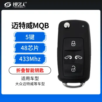 大众迈特威MQB折叠智能钥匙-5键-MQB-433MHZ-48芯片（带小钥匙）