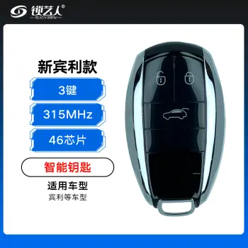 新宾利款智能钥匙-3键-315/433MHz-46芯片
