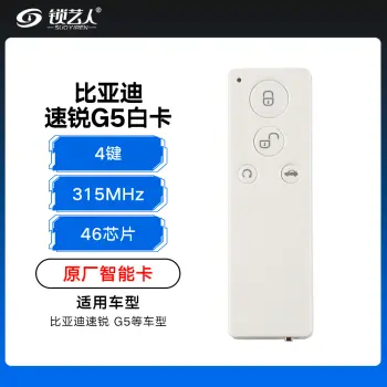比亚迪速锐G5白卡智能卡-4键-315Mhz-46芯片-不带小钥匙「原厂」