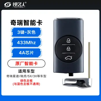 奇瑞智能卡-3键433Mhz-4A芯片-灰色-绿色主板-「原厂」
