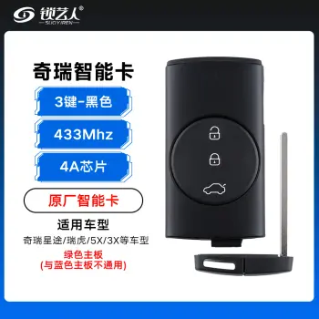 奇瑞智能卡-3键-433Mhz-4A芯片-绿色主板-黑色-「原厂」
