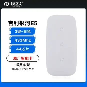 吉利银河E5智能卡遥控钥匙-3键-433Mhz-4A芯片-白色「原厂」