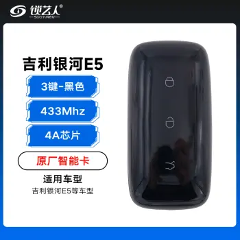 吉利银河E5智能卡遥控钥匙-3键-433Mhz-4A芯片-黑色「原厂」