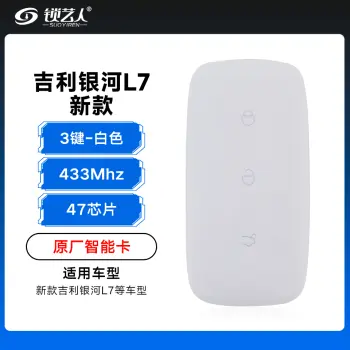 新款吉利银河L7智能卡遥控钥匙-3键-433Mhz-47芯片-白色「原厂」