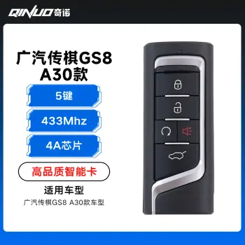 优控-广汽传棋GS8智能卡A30款-5键-433MHz-4A芯片