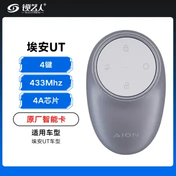 埃安UT智能卡-4键-433Mhz-4A芯片「原厂」