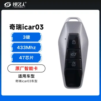 奇瑞icar03智能卡-3键-433Mhz-47芯片「原厂」