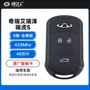 奇瑞艾瑞泽/瑞虎5智能卡遥控钥匙-3键-433Mhz-46芯片-全黑款「原厂」（带小钥匙）