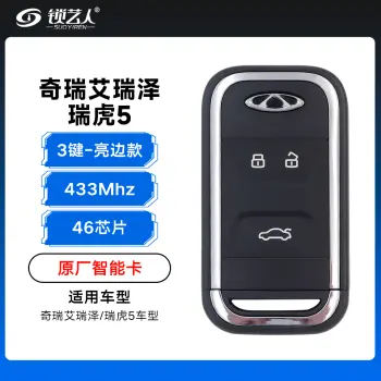 奇瑞艾瑞泽/瑞虎5智能卡遥控钥匙-3键-433Mhz-46芯片-亮边款「原厂」