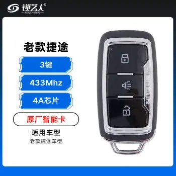 奇瑞老款捷途智能卡遥控钥匙-3键-433Mhz-4A芯片「原厂」（带小钥匙）