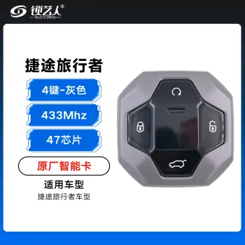 奇瑞捷途旅行者智能卡遥控钥匙-4键-433Mhz-47芯片-灰色「原厂」