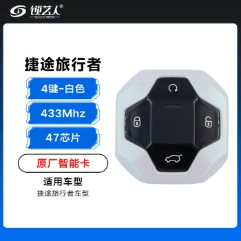 奇瑞捷途旅行者智能卡遥控钥匙-4键-433Mhz-47芯片-白色「原厂」