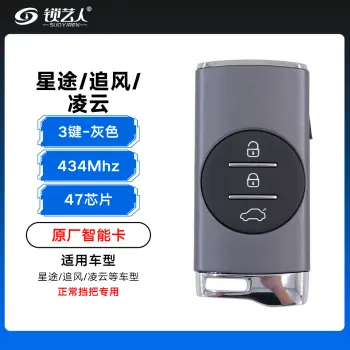 星途追风 凌云智能卡-3键-434Mhz-47芯片-灰色 正常挡把专用「原厂」（带小钥匙）
