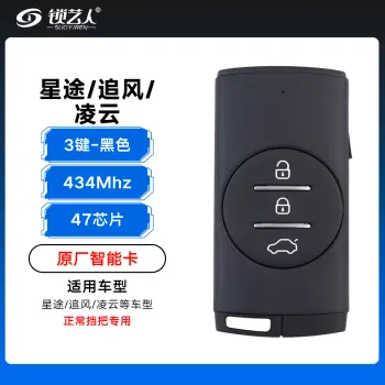 星途 追风 凌云智能卡-3键-434Mhz-47芯片-黑色 正常挡把专用 「原厂」（带小钥匙）