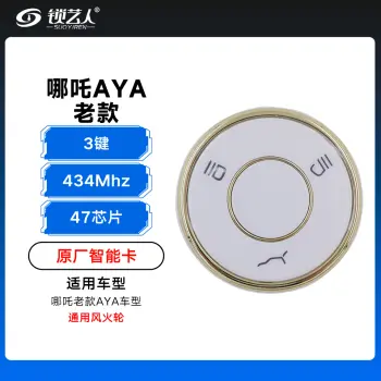 哪吒老款AYA 智能卡-3键-434Mhz-47芯片-通用风火轮「原厂」（带小钥匙）