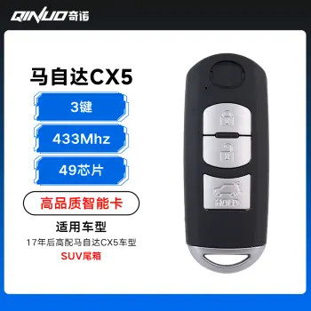 优控-17年后高配马自达CX5智能卡-3键-433MHz-49芯片 SUV尾箱（带小钥匙）