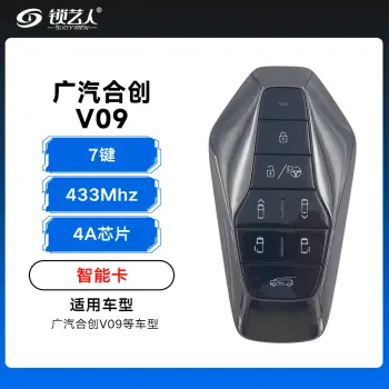 广汽合创V09智能卡遥控钥匙-7键-433Mhz-4A芯片