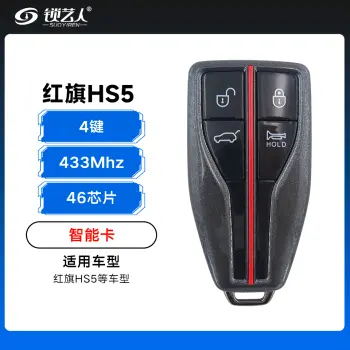 新款红旗HS5智能卡-4键-433MHz-46芯片