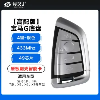 高配版-宝马G底盘智能卡-433-49-4键-银色 菱形键 原板副壳